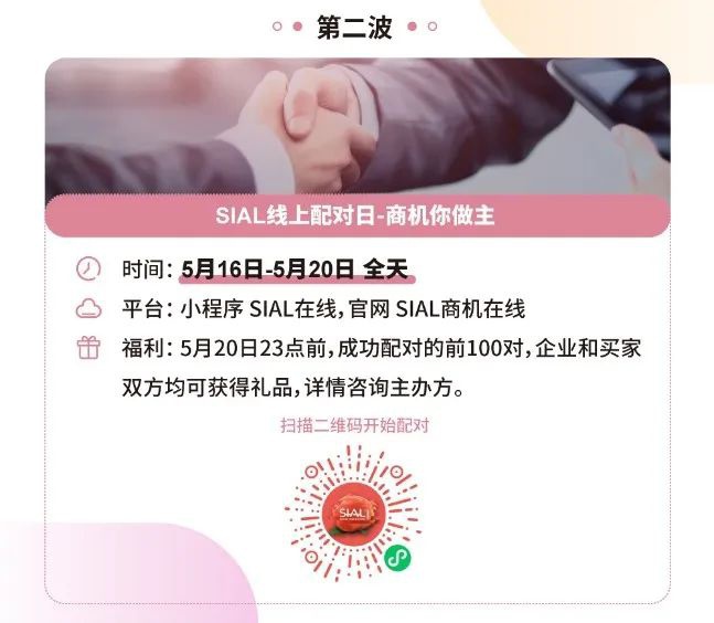 【行業新聞】SIAL國際食品周“在線配對日”5月17日上線 數智化手段賦能供采對接