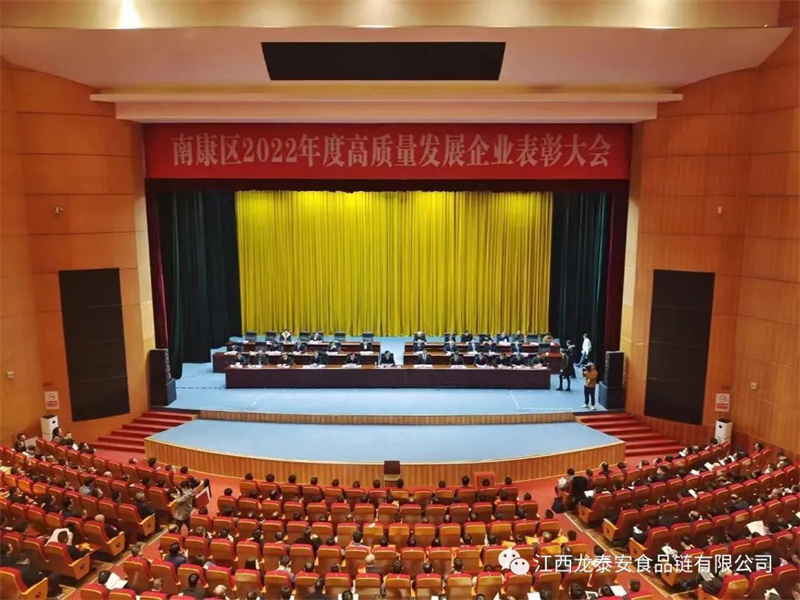 喜報！南康區(qū)2022年度高質(zhì)量發(fā)展企業(yè)表彰大會龍?zhí)┌矘s獲“優(yōu)秀農(nóng)產(chǎn)品精加工企業(yè)”榮譽！